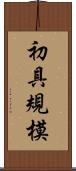 初具規模 Scroll