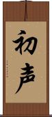 初声 Scroll