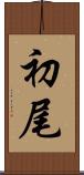 初尾 Scroll