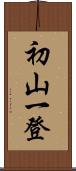 初山一登 Scroll