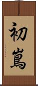 初嶌 Scroll