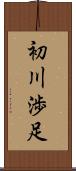 初川渉足 Scroll