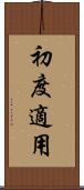初度適用 Scroll
