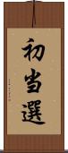 初当選 Scroll