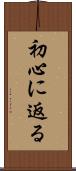 初心に返る Scroll