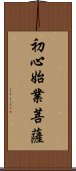 初心始業菩薩 Scroll