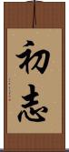 初志 Scroll