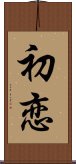 First Love (Japanese / Simplified Chinese) Scroll