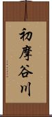 初摩谷川 Scroll