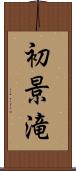 初景滝 Scroll