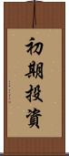 初期投資 Scroll