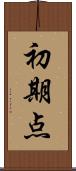 初期点 Scroll