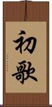 初歌 Scroll