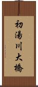 初湯川大橋 Scroll