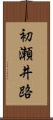 初瀬井路 Scroll