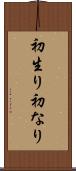 初生り Scroll