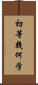 初等幾何学 Scroll