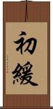 初緩 Scroll