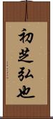 初芝弘也 Scroll
