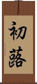 初蕗 Scroll