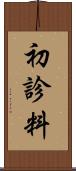 初診料 Scroll