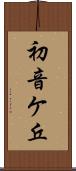初音ケ丘 Scroll