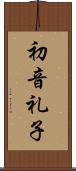 初音礼子 Scroll