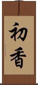 初香 Scroll