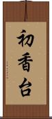 初香台 Scroll