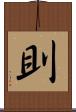 刞 Scroll