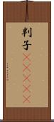 判子(ateji) Scroll