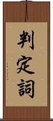 判定詞 Scroll