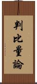 判比量論 Scroll