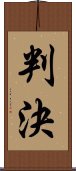 判決 Scroll