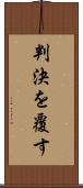 判決を覆す Scroll