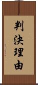 判決理由 Scroll