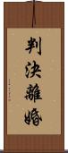 判決離婚 Scroll