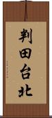 判田台北 Scroll