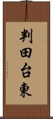 判田台東 Scroll