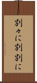 別々に Scroll