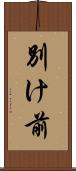 別け前 Scroll
