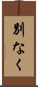 別なく Scroll