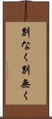 別なく Scroll