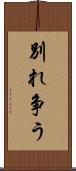 別れ争う Scroll