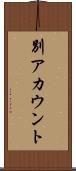 別アカウント Scroll