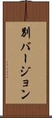 別バージョン Scroll
