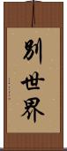 別世界 Scroll