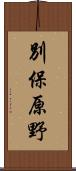 別保原野 Scroll
