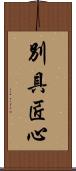 別具匠心 Scroll