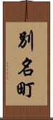 別名町 Scroll